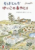 そらをとんだ けいこのあやとり (福音館創作童話シリーズ)