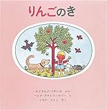 りんごのき 世界傑作絵本シリーズ Mi Te ミーテ