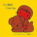 こいぬの くんくん (ブルーナの絵本)