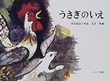 うさぎのいえ―ロシア民話 (こどものともコレクション)