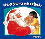 サンタクロースとれいちゃん (日本傑作絵本シリーズ)