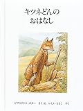 キツネどんのおはなし 新版 (ピーターラビットの絵本 13)