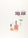 地球 (福音館の科学シリーズ)