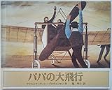 【アウトレット☆送料無料】 パパの大飛行 (世界傑作絵本シリーズ・アメリカの絵本)｜mi:te その他