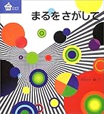 まるをさがして (びじゅつのゆうえんち)