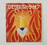 ひとりぼっちのライオン (福音館のペーパーバック絵本)
