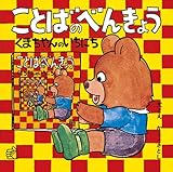 ことばのべんきょう〈1〉くまちゃんのいちにち (福音館のペーパーバック絵本)