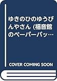 ゆきのひのゆうびんやさん (福音館のペーパーバック絵本)