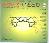 あやとり いととり2 (福音館のペーパーバック絵本)