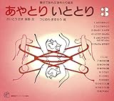 あやとり いととり3 (福音館のペーパーバック絵本)