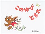 このゆびとまれ (日本傑作絵本シリーズ)