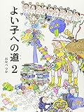 よい子への道 2 (福音館の単行本)