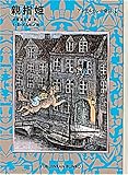 親指姫―アンデルセンの童話〈1〉 (福音館文庫 物語)