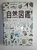 自然図鑑―動物・植物を知るために (Do!図鑑シリーズ)