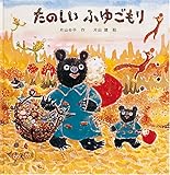 たのしいふゆごもり (日本傑作絵本シリーズ)