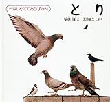 とり (はじめてであうずかん 3)