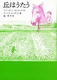 丘はうたう (世界傑作童話シリーズ)