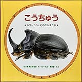 こうちゅう: カブトムシとそのなかまたち (みるずかん・かんじるずかん 金の本)