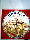 ぼくの家ができる: たてるじゅんじょ・つかうどうぐ (みるずかん・かんじるずかん 銀の本)