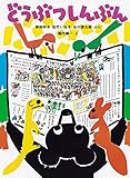 どうぶつしんぶん (日本傑作絵本シリーズ)