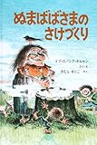 ぬまばばさまの さけづくり (世界傑作絵本シリーズ)