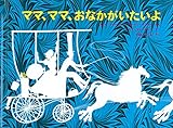 ママ、ママ、おなかがいたいよ (世界傑作絵本シリーズ)