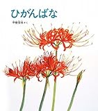 ひがんばな (かがくのとも絵本)