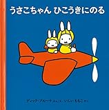 うさこちゃん ひこうきにのる (ブルーナの絵本)