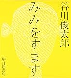 みみをすます (福音館の単行本)