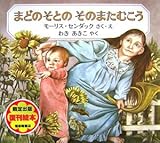 まどのそとのそのまたむこう