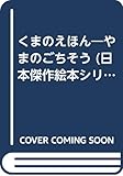 くまのえほん―やまのごちそう (日本傑作絵本シリーズ)