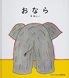 おなら (かがくのとも絵本)