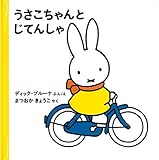 うさこちゃんとじてんしゃ (ブルーナの絵本)