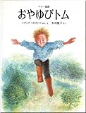 おやゆびトム―ペロー童話 (世界傑作絵本シリーズ・オランダの絵本)