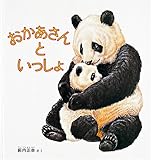 おかあさんといっしょ (幼児絵本シリーズ)