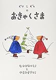 大型絵本 ぐりとぐらのおきゃくさま (こどものとも劇場)