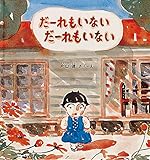 だーれもいない だーれもいない (幼児絵本シリーズ)