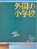 外国の小学校 (たくさんのふしぎ傑作集)