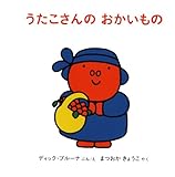 うたこさんのおかいもの (ブルーナのうたこさんのえほん 3)