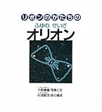 リボンのかたちの ふゆのせいざ オリオン (かがくのとも傑作集 どきどき・しぜん)