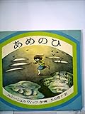 あめのひ (世界傑作絵本シリーズ・アメリカの絵本)