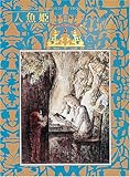 人魚姫 (アンデルセンの童話 2)