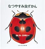 なつやすみ虫ずかん (かがくのとも傑作集 どきどきしぜん)