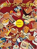 粉がつくった世界 (たくさんのふしぎ傑作集)