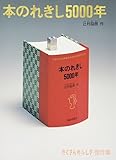 本のれきし5000年 (たくさんのふしぎ傑作集)