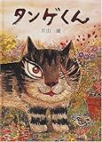 タンゲくん (日本傑作絵本シリーズ)