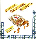 ピーナッツ なんきんまめ らっかせい (かがくのとも傑作集)｜mi:te[ミーテ]