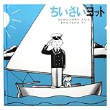 ちいさいヨット (世界傑作絵本シリーズ・アメリカの絵本)