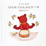 クマくんのはちみつぶんぶんケーキ (日本傑作絵本シリーズ―クマくんのおいしいほん 2)