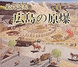 広島の原爆 (福音館の科学シリーズ)